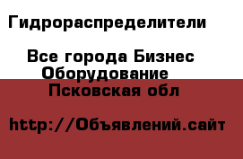 Гидрораспределители . - Все города Бизнес » Оборудование   . Псковская обл.